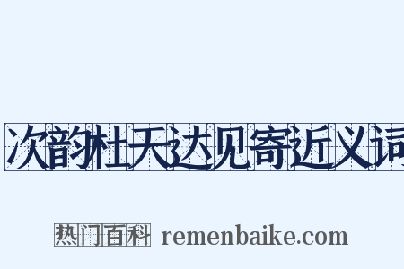 次韵杜天达见寄近义词是什么意思的图片